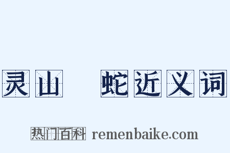 灵山蝡蛇近义词是什么意思的图片